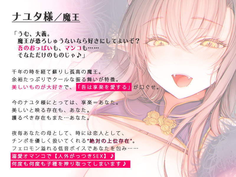 【絶対の愛されASMR】とびきりの溺愛力…千年魔王のナユタ様に籠絡されて、褒め褒めあまとろセックスで守られ続ける物語♪【バイノーラル】 サンプル1ページ目