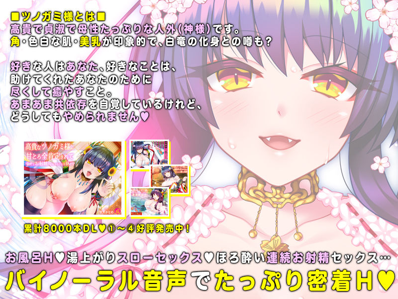 【バイノーラル】高貴なツノガミ様のほかほかおマンコと繋がったまま、幸せにとろけ合う共寝 サンプル1ページ目
