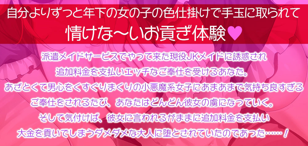 【甘オホ】現役JKメイドの貢がせ裏オプションご奉仕☆あざとい小悪魔JKの誘惑に負けてお金をたっぷり毟り取られる情けな〜い大人に堕とされちゃうあなた【KU100】 サンプル1ページ目
