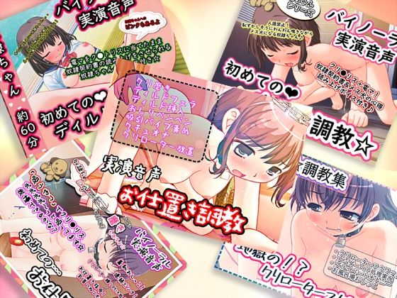 【超お得☆まとめ買い】約5時間！初々しさ大爆発！少女の調教（しつけ）系実演オナニーコレクションvol.1（旧作5作品丸ごと＋新録撮り下ろし）【バイノーラル/実演音声】 サンプル1ページ目