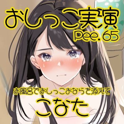 【おしっこ実演】Pee.65こなたのおしっこ録れるもん。〜お風呂でおしっこおならを添えて編〜 サンプル2ページ目