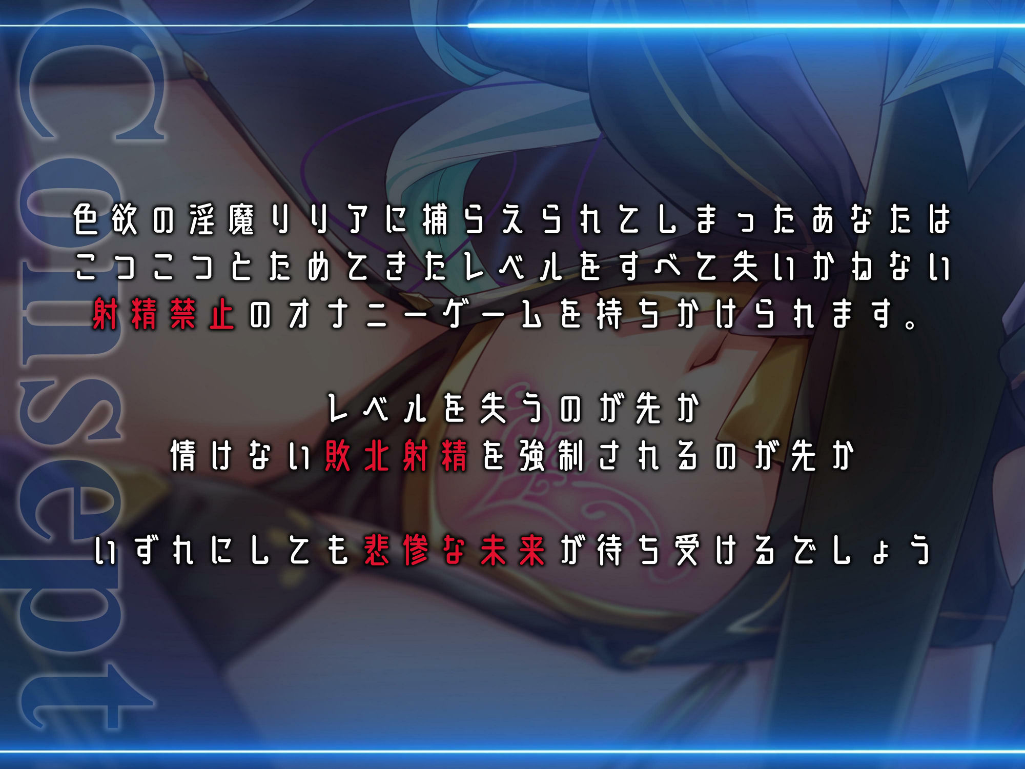 淫魔リリアの勇者敗北♪レベルドレイン式射精禁止×誘惑オナニーゲーム サンプル1ページ目