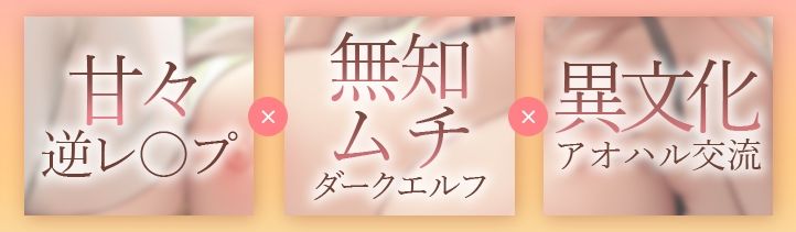 JKエルフの異世界妊活〜長身むちむちダークエルフの甘々力づく搾精〜 サンプル3ページ目