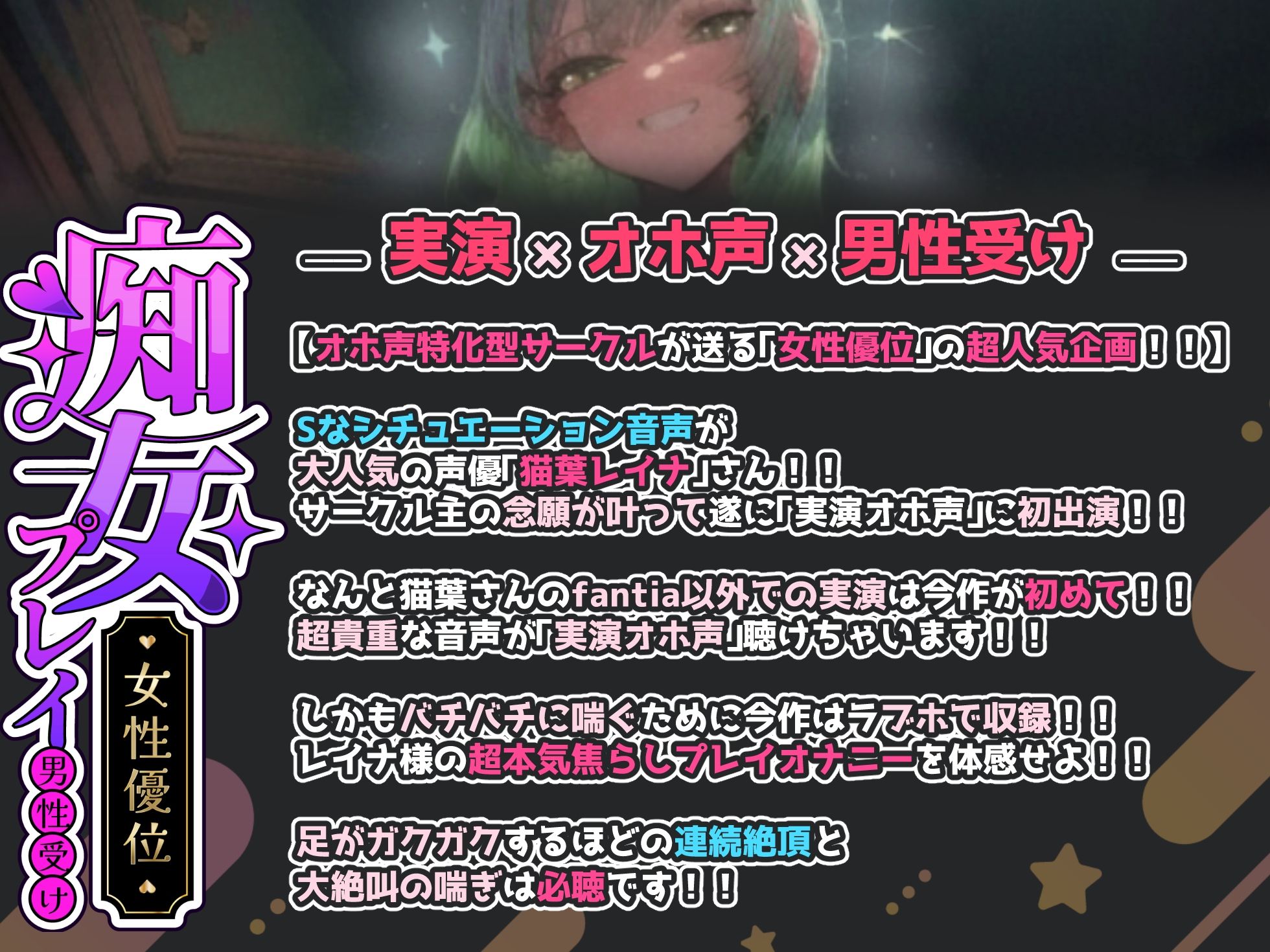 【実演×オホ声×男性受け】猫葉レイナ様の貴重な実演音声！！焦らし言葉責めしながら大絶叫連続絶頂！！『イク！イクイク！！あ゛っ！！やばい止まんない！気持ちい！！』 サンプル1ページ目