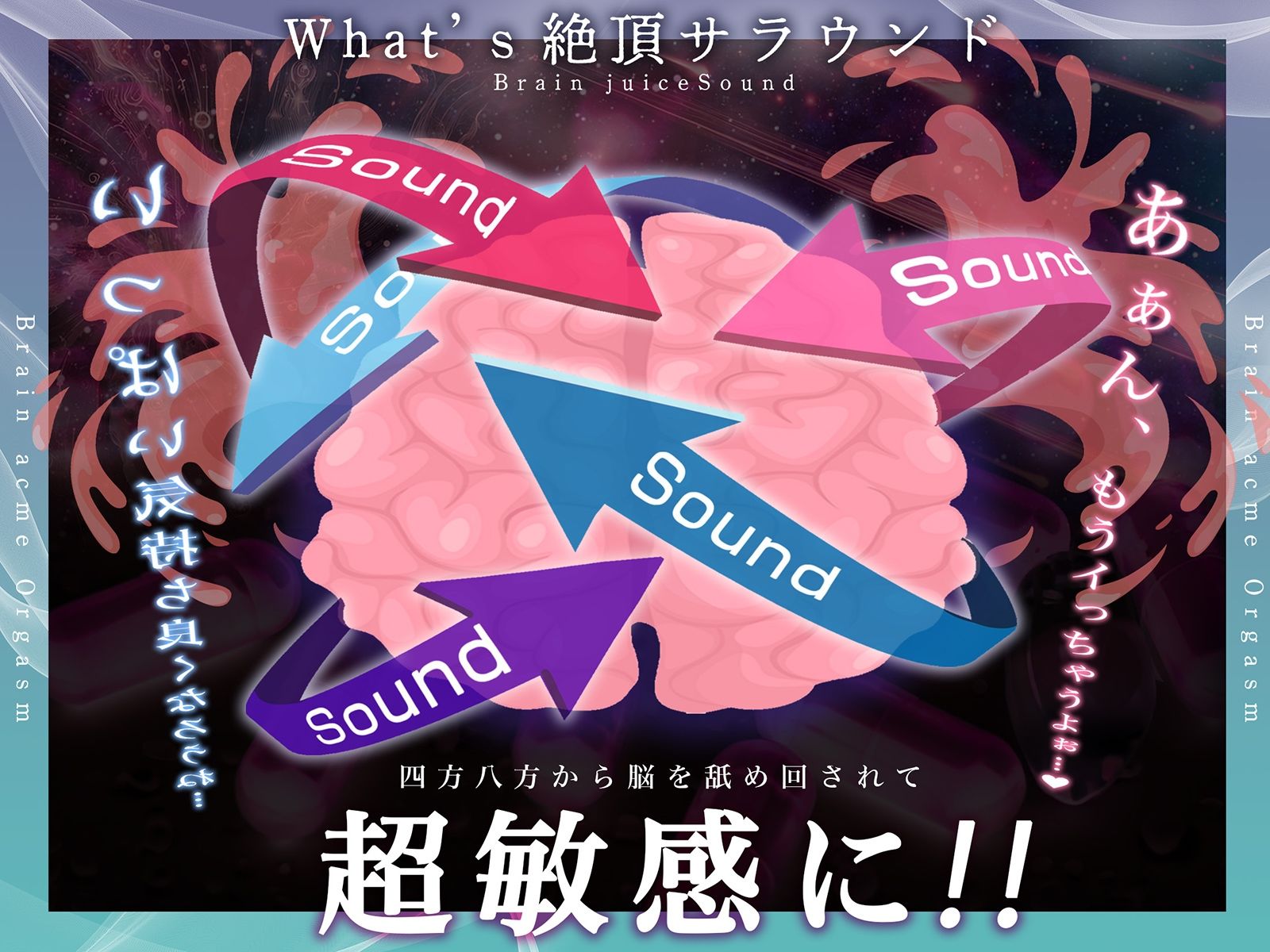 【脳バグ絶頂】舐め回し絶頂サラウンド〜音が君を舐め「回す」！どすけべ回転囁き催？？！〜【動的バイノーラル】 サンプル2ページ目
