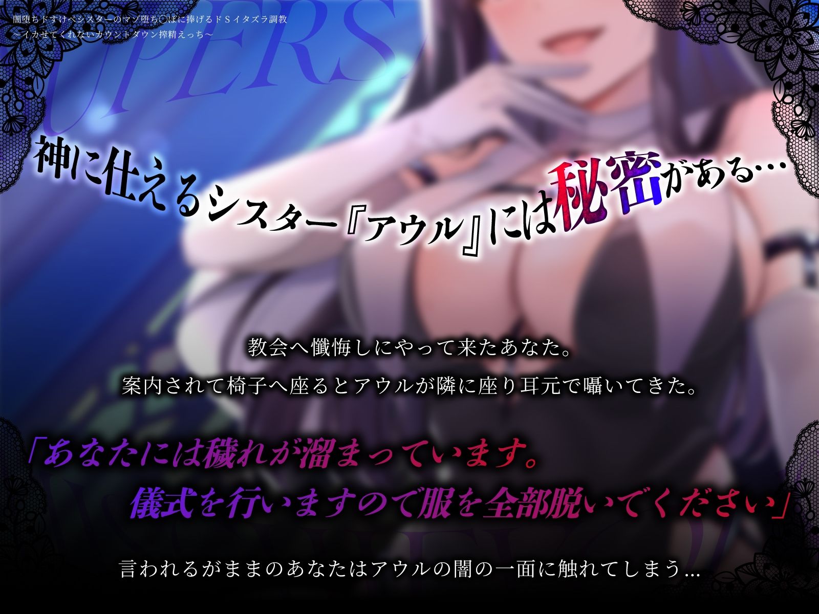 闇堕ちドすけべシスターのマゾ堕ち◯ぽに捧げるドSイタズラ調教〜イカせてくれないカウントダウン搾精えっち〜 サンプル3ページ目