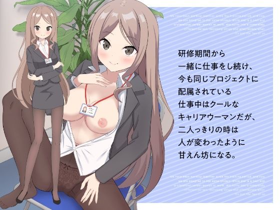 就業後先輩と秘密の時間〜クーデレ彼女と甘いひととき〜 サンプル1ページ目