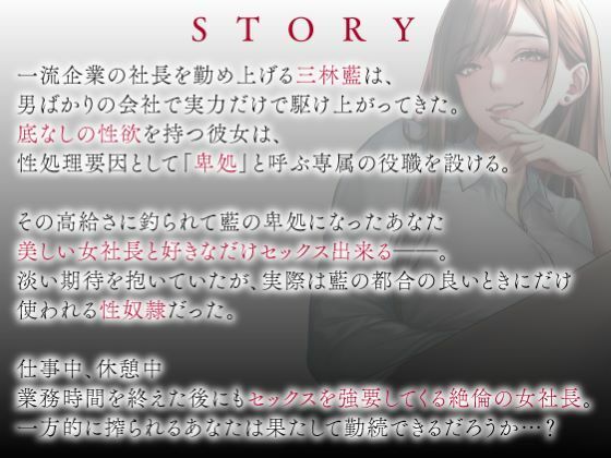 卑処 -痴女社長と性奴●社員の卑猥な密室- サンプル3ページ目