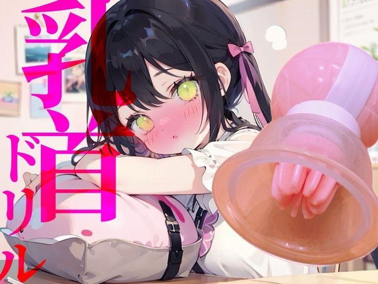 【乳首ドリル】イけない快感地獄！！快楽○問ひとりえっち サンプル1ページ目