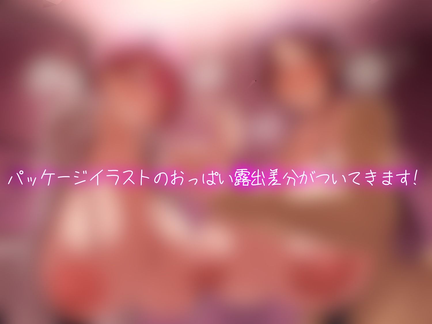 【オホ声】ドスケベ長乳サキュバス母娘のお家で住込み精液提供 サンプル1ページ目