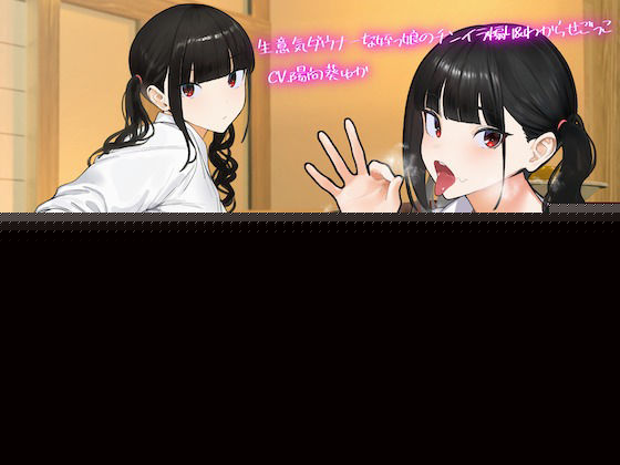 【甘おほ】生意気ダウナーな姪っ娘のチンイラ煽り＆わからせごっこ