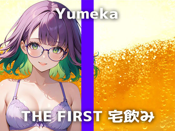 【26歳コールセンタースタッフと宅飲み】「お酒飲むと…近くにいる人にベッタリ寄り添っちゃいます」最初からHモードな彼女の限界妄想オナニーをお楽しみください サンプル1ページ目