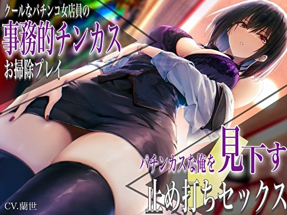 クールなパチンコ女店員の事務的チンカスお掃除プレイ。パチンカスな俺を見下す止め打ちセックス サンプル1ページ目