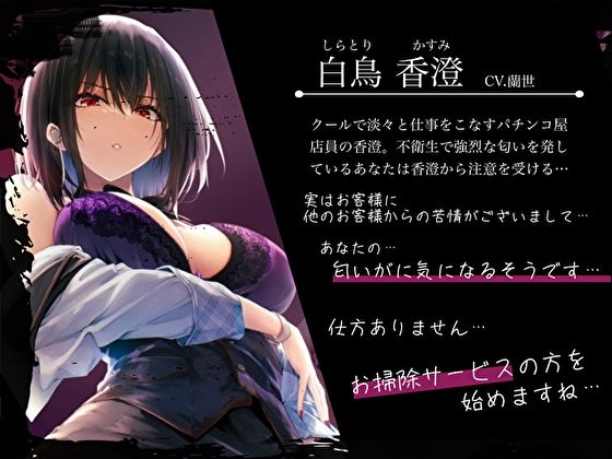 クールなパチンコ女店員の事務的チンカスお掃除プレイ。パチンカスな俺を見下す止め打ちセックス サンプル3ページ目