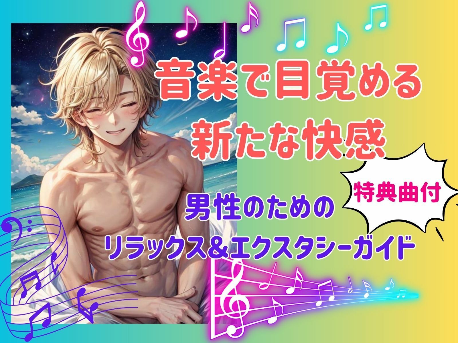 音楽で目覚める新たな快感: 男性のためのリラックス＆エクスタシーガイド サンプル1ページ目