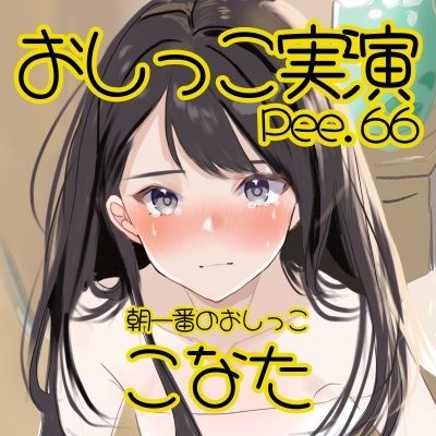 【おしっこ実演】Pee.66こなたのおしっこ録れるもん。〜朝一番のおしっこ編〜 サンプル2ページ目