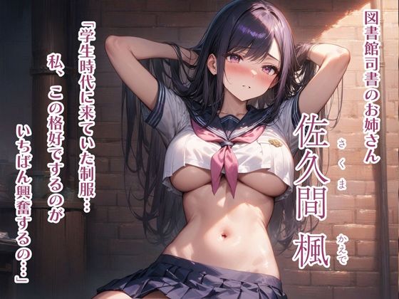 【ダウナー・オホ声】図書館員お姉さんと秘密のヤリ部屋 サンプル1ページ目