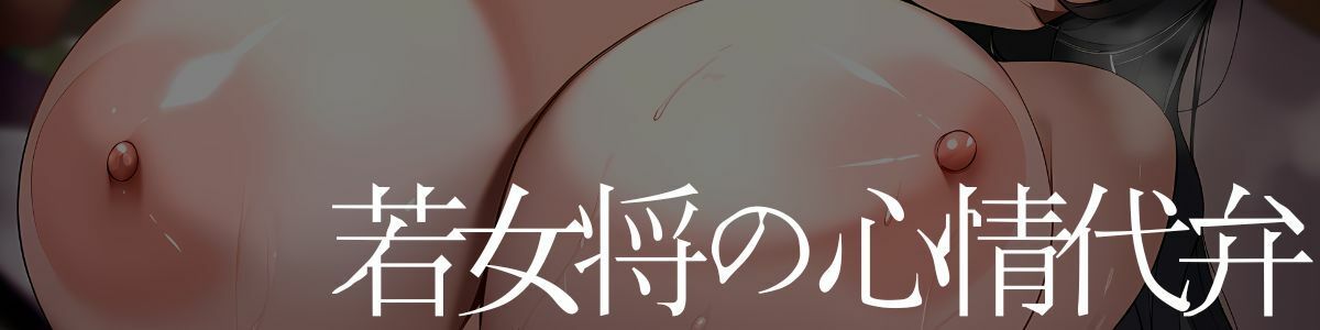 【心情代弁】爆乳むちむち女将のオホ声ドスケベご奉仕セックス〜寝込みを襲われて金玉が空っぽになるまで精子を搾り取られる〜 サンプル1ページ目