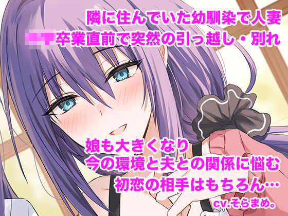 僕だけの幼馴染母娘 〜人妻幼馴染と娘を仲良く寝取って母娘丼ハーレム〜 サンプル1ページ目