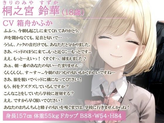 【イチャラブ】目が見えない代わりに匂いフェチに目覚めてしまった巨乳お嬢様と甘々共依存同棲生活【エロASMR/中出し】 サンプル1ページ目