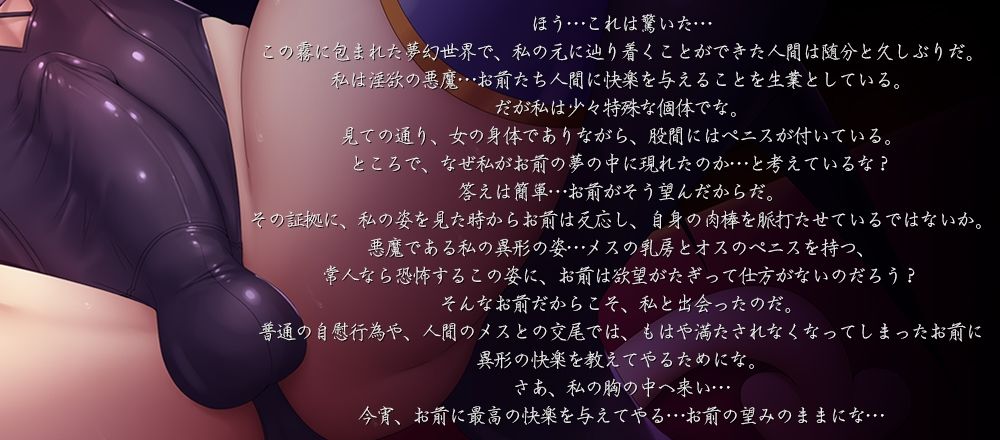 夢幻のメスイキ〜ふたなり悪魔から与えられる異形の快楽に支配され、猛々しい肉棒を欲する卑しいマゾメスに堕とされるあなた【乳首責め・前立腺責め・逆アナル】 サンプル1ページ目