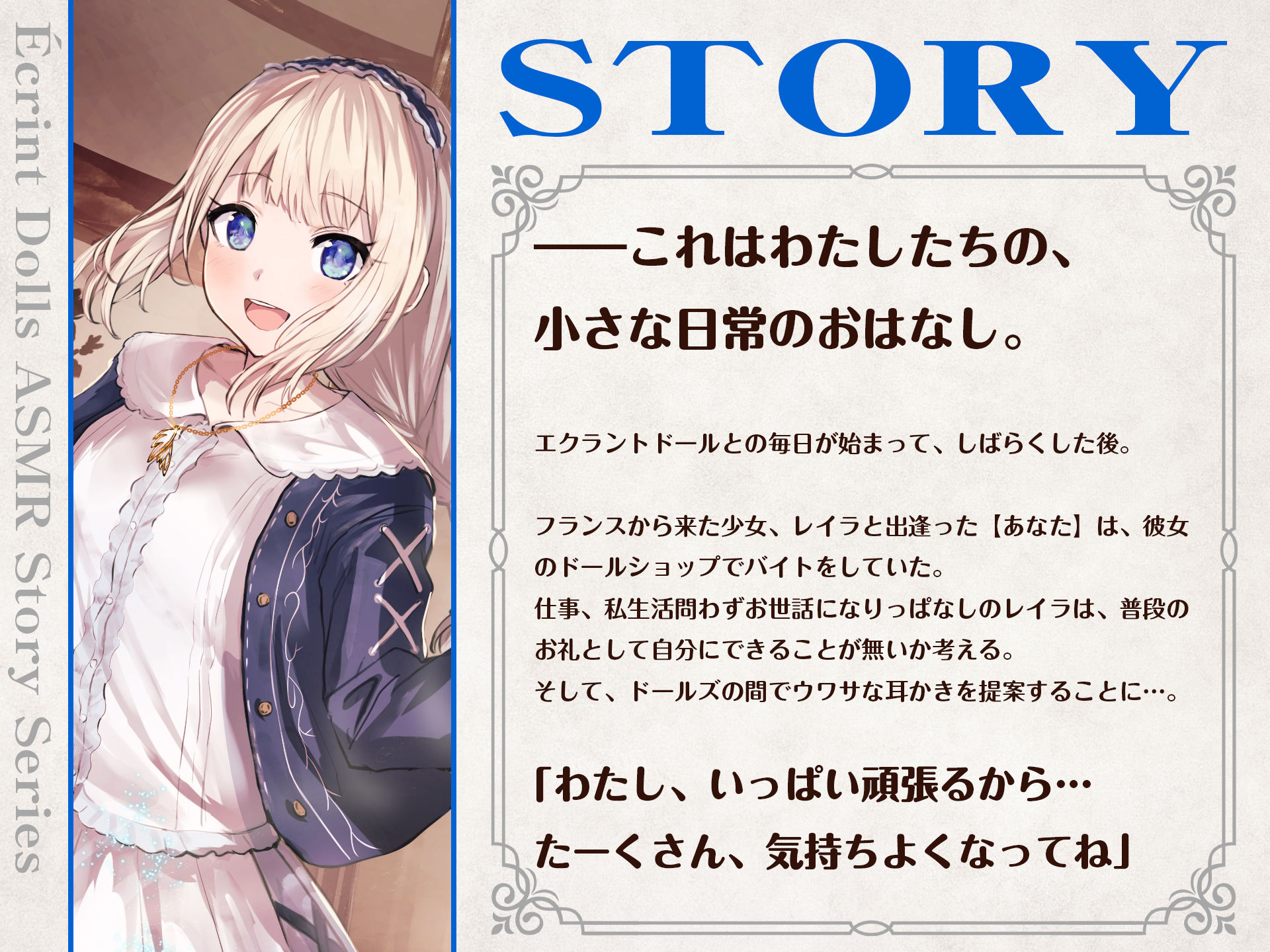 【CV.菱川花菜】エクラント・ドールズ ASMR恋煩いの乙女たち〜志継ぎし人形師の少女〜 サンプル1ページ目