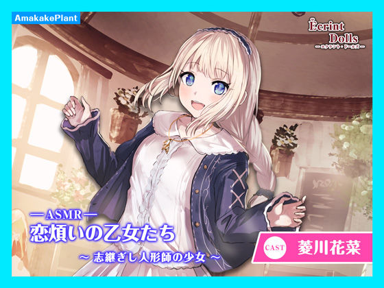 【CV.菱川花菜】エクラント・ドールズ ASMR恋煩いの乙女たち〜志継ぎし人形師の少女〜
