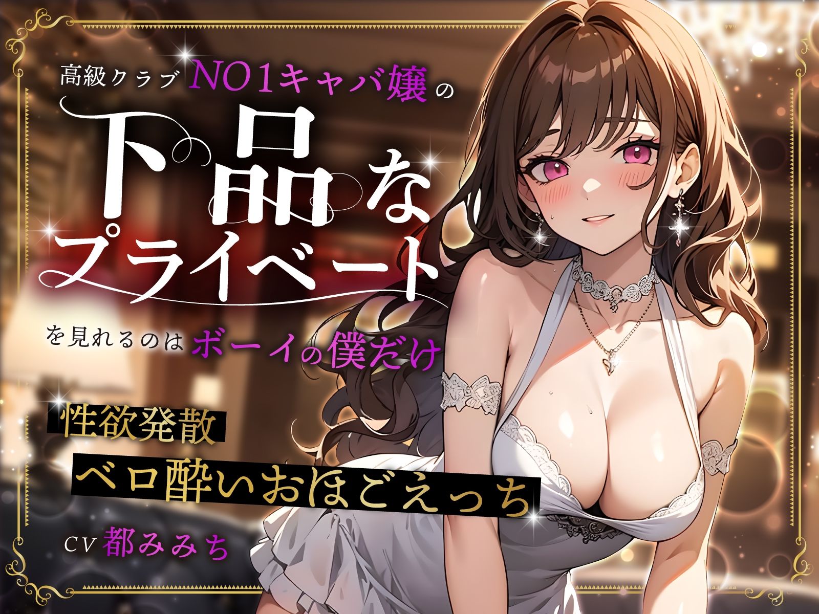 高級クラブNO1キャバ嬢の下品なプライベートを見れるのはボーイの僕だけ〜性欲発散ベロ酔いおほごえっち〜 サンプル1ページ目