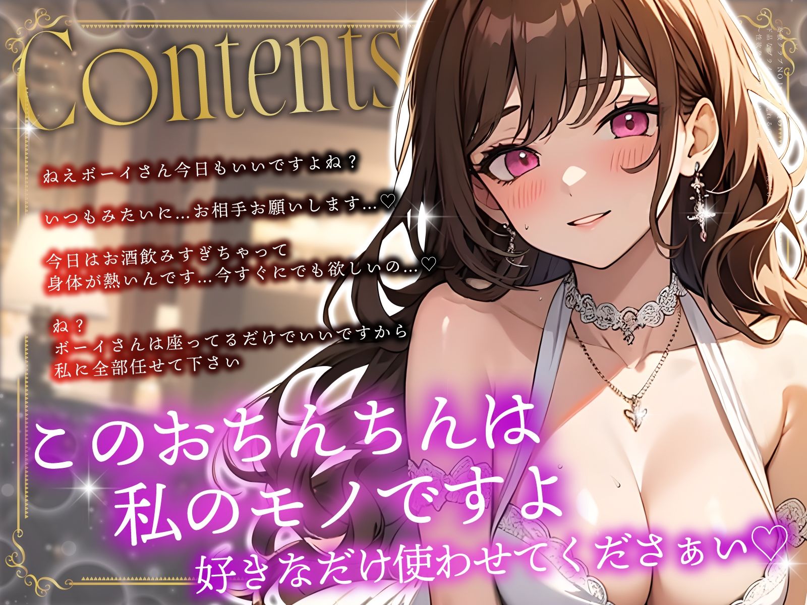 高級クラブNO1キャバ嬢の下品なプライベートを見れるのはボーイの僕だけ〜性欲発散ベロ酔いおほごえっち〜 サンプル3ページ目