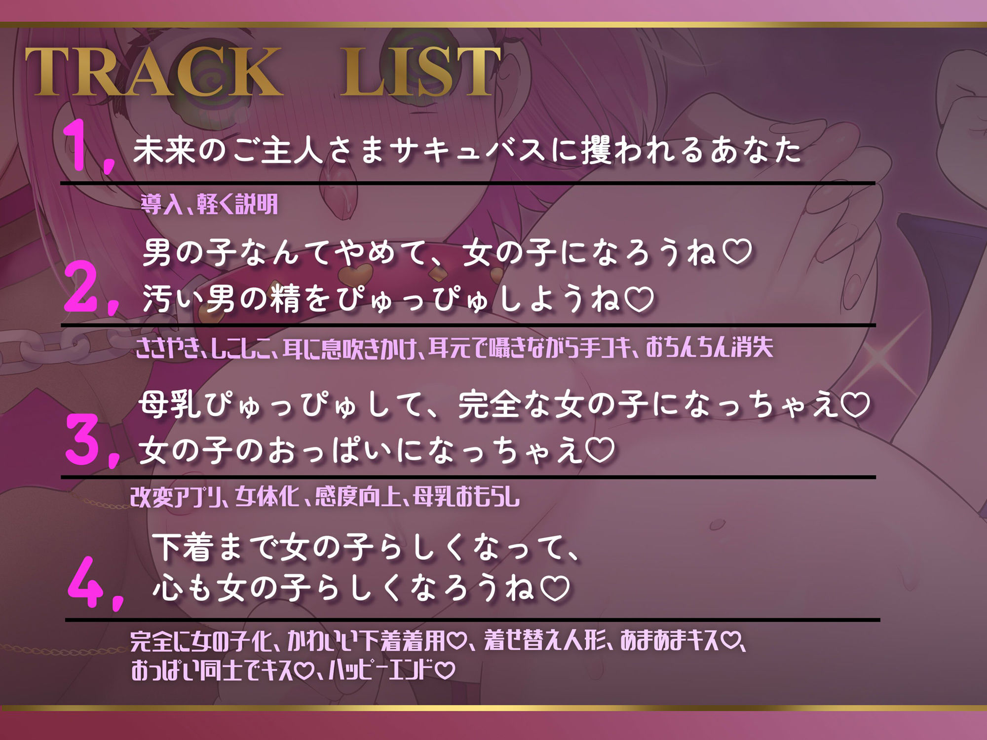【マゾ向けTS】おちんちんとおわかれ♪〜上位サキュバス様の♀ペットになる音声〜 サンプル2ページ目