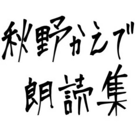秋野かえで朗読集 サンプル1ページ目