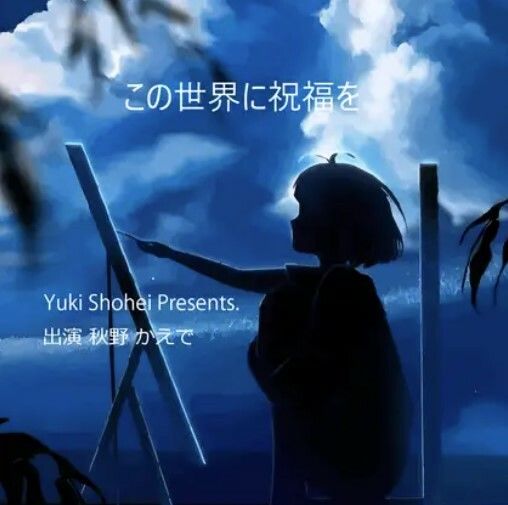 ボイスドラマ『この世界に祝福を』CV 秋野かえで サンプル1ページ目