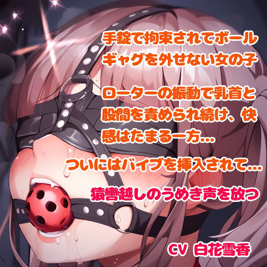 拘束されてローターをつけられた女の子、猿轡と無様なうめき声 サンプル3ページ目