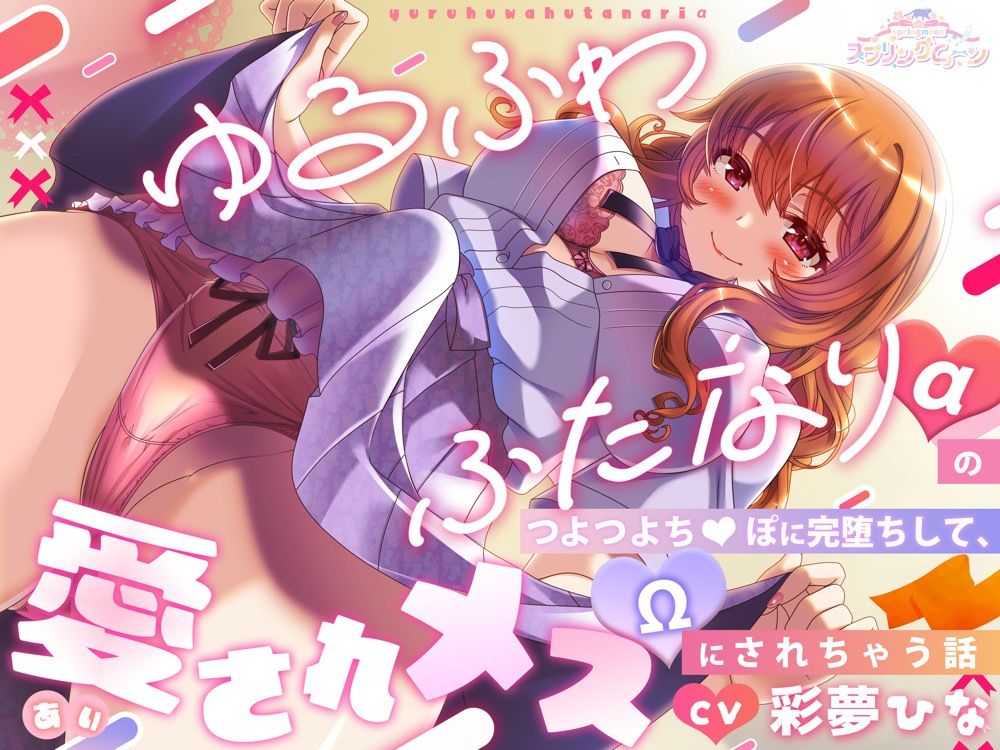 ゆるふわふたなり（α）のつよつよち？ぽに完堕ちして、愛されメス（Ω）にされちゃう話 サンプル1ページ目