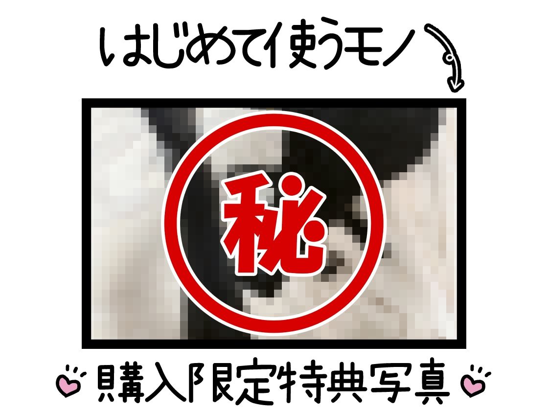 【初体験オナニー実演】THE FIRST DE IKU【うぢゅ - えっちな衣装でアナルプラグとバイブ編】【FANZA限定版】 サンプル2ページ目