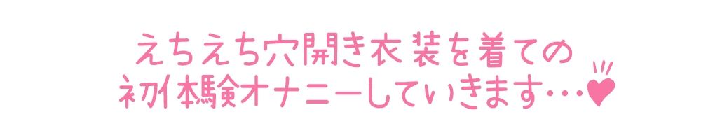 【初体験オナニー実演】THE FIRST DE IKU【うぢゅ - えっちな衣装でアナルプラグとバイブ編】【FANZA限定版】 サンプル4ページ目
