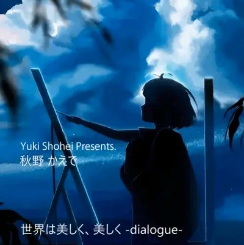 ボイスドラマ『世界は美しく、美しく -dialogue-』 CV 秋野かえで サンプル1ページ目