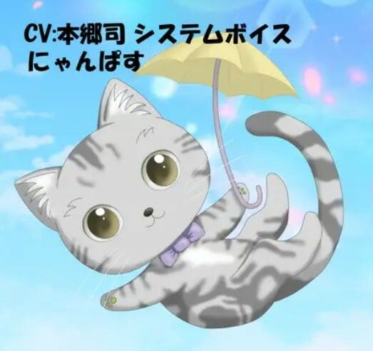 CV:本郷司 システムボイス にゃんぱすちゃん ☆推し声優さんに声をあててもらったシリーズ サンプル1ページ目