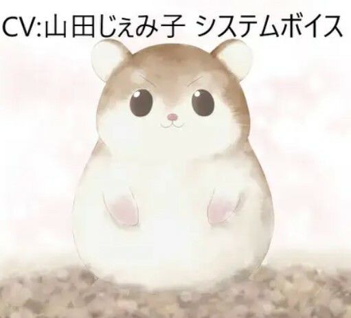 CV:山田じぇみ子 システムボイス ロボロフスキーハムスターちゃん ☆推し声優さんに声をあててもらったシリーズ サンプル1ページ目