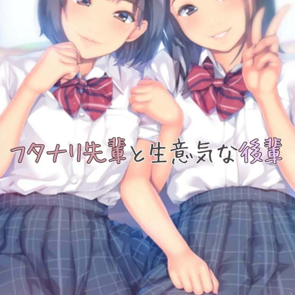 フタナリの先輩と生意気な後輩 サンプル1ページ目