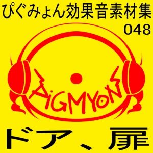 ぴぐみょん効果音素材集048ドア、扉 サンプル1ページ目