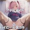 【音ゲー・しこしこミュージック】アナルメイドのハイヒール足コキ サンプル1ページ目