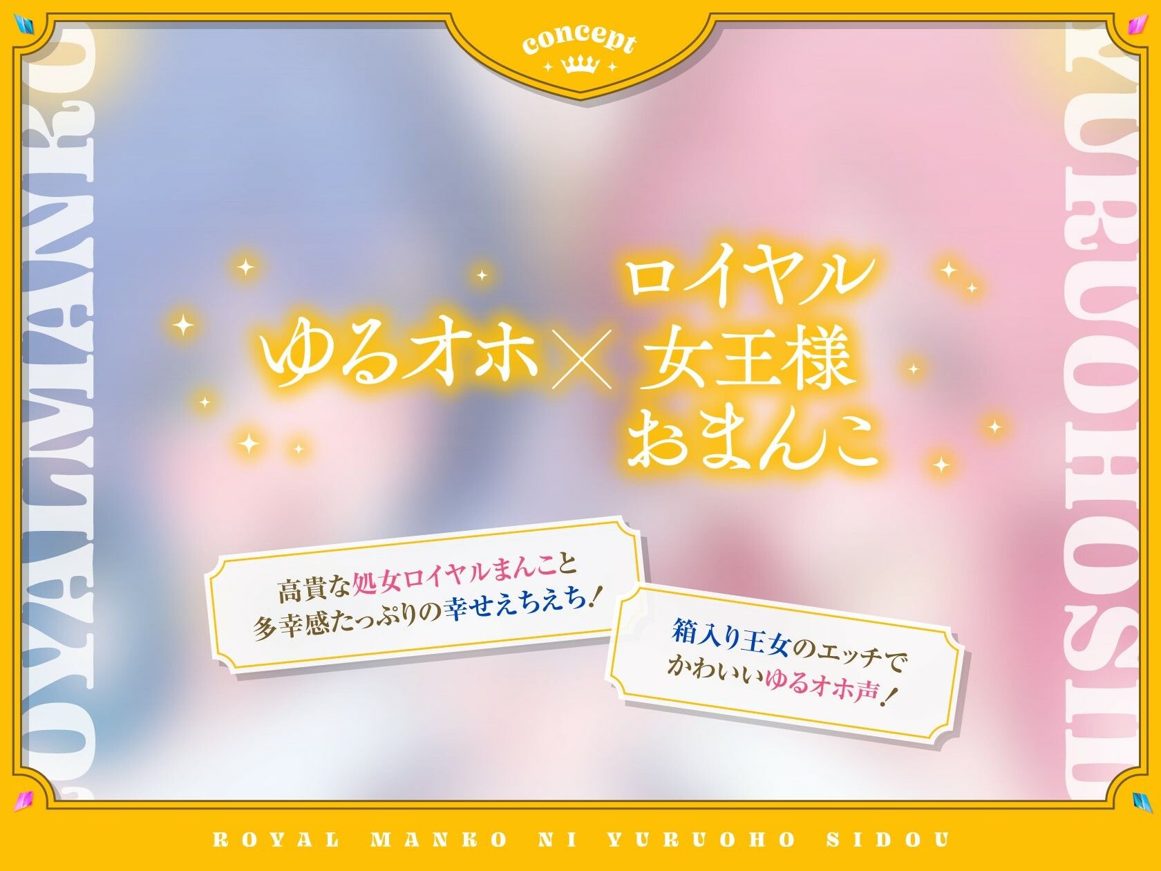 【全編ゆるオホ・あま媚び】ドスケベお下品姫のロイヤルまんこにゆるオホ指導♪ サンプル1ページ目