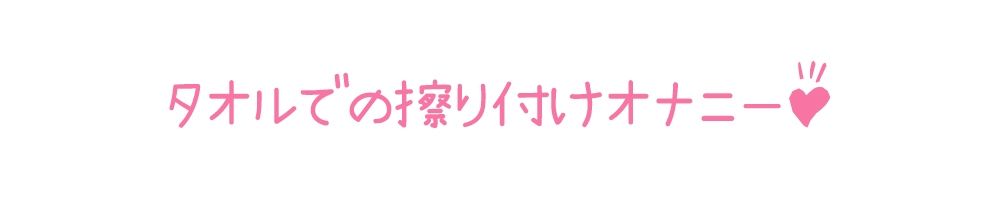 【初体験オナニー実演】THE FIRST DE IKU【姫宮ぬく美 - タオルオナニー編】【FANZA限定版】 サンプル4ページ目