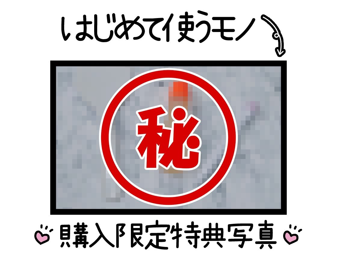 【初体験オナニー実演】THE FIRST DE IKU【もときりお - 100円ショップに売ってるもの編】 サンプル2ページ目
