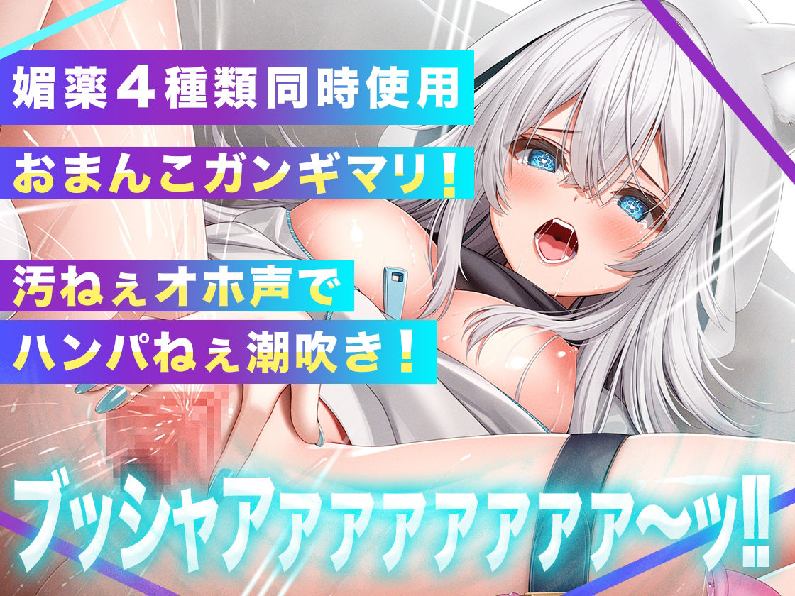 【ガチ実演】薬漬け潮吹き大噴射ブッシャアァ〜ッ★ネコ耳ボクッ娘が媚薬4種同時使用おまんこガンギマリ！汚ねぇオホ声で吠えちゃってエグい量の潮吹きかまします♪ サンプル1ページ目