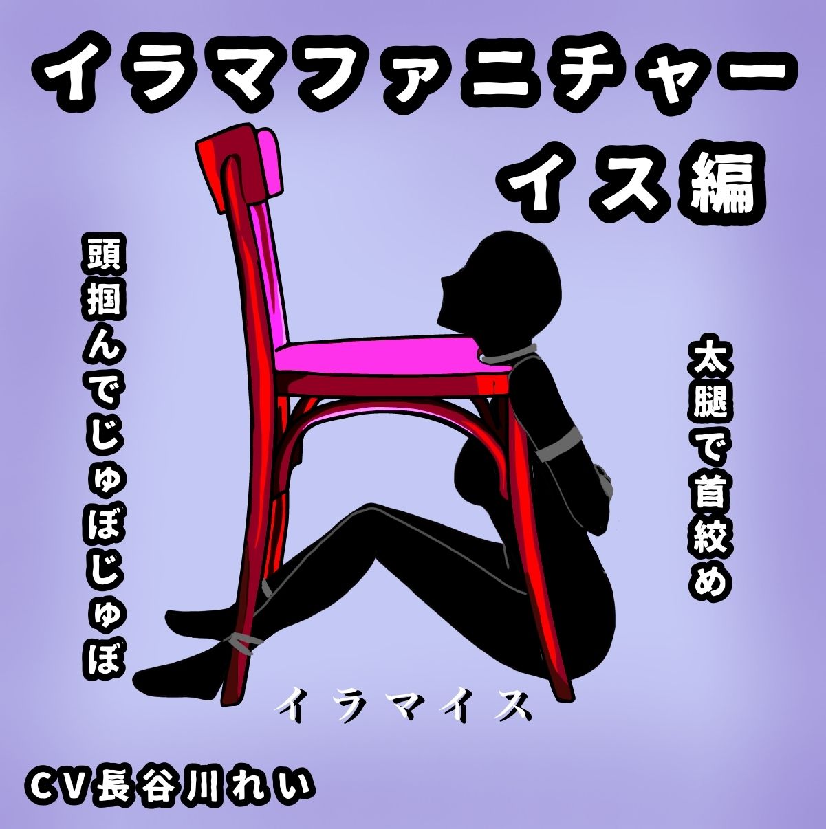 イラマファニチャー椅子編【イラマイス】喉音じゅぼじゅぼ音 サンプル1ページ目