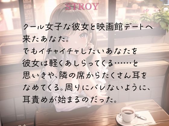 クール女子だってデートで耳舐めしたい サンプル1ページ目