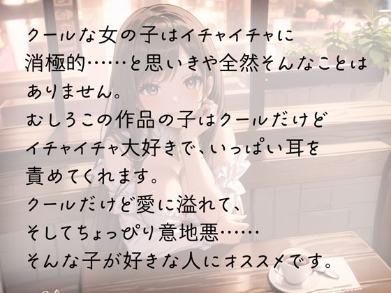 クール女子だってデートで耳舐めしたい サンプル3ページ目