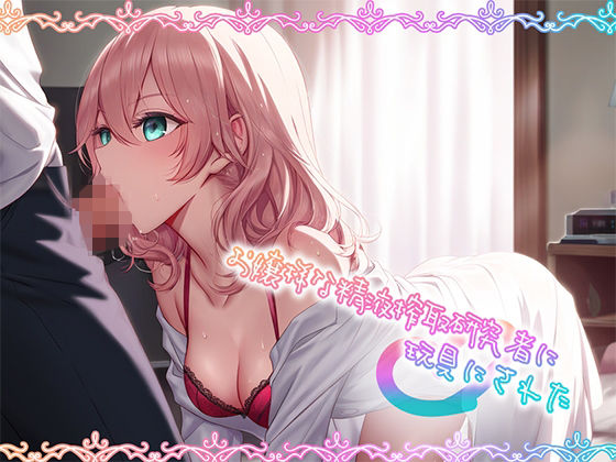 お嬢様な精液搾取研究者に玩具にされた サンプル1ページ目